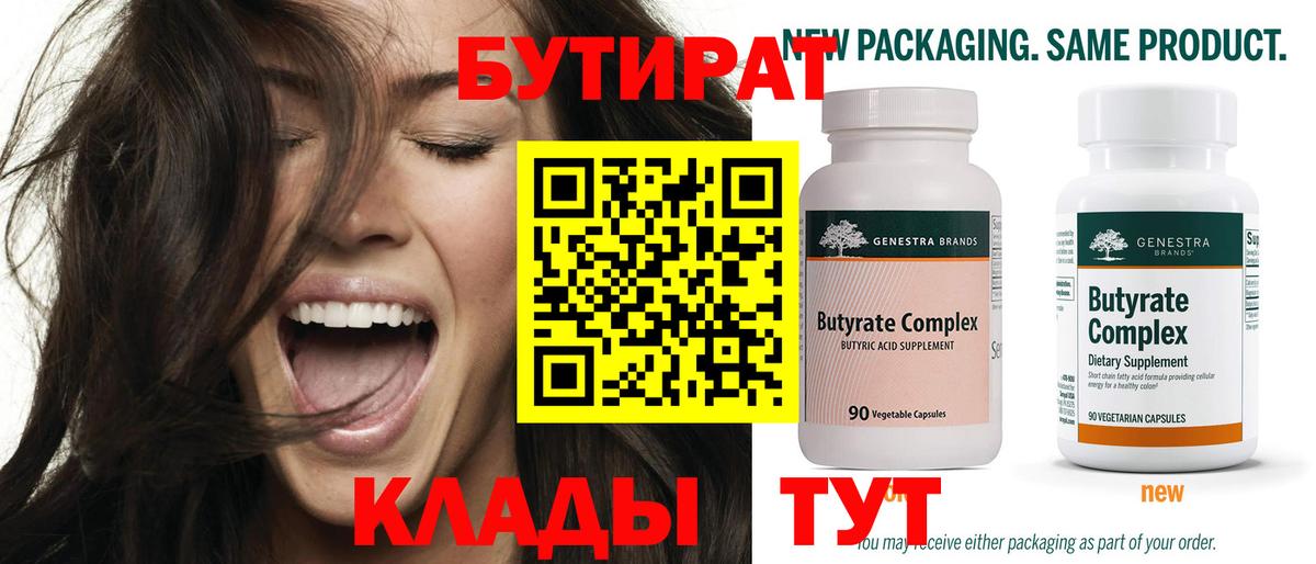 БУТИРАТ 99% Воркута