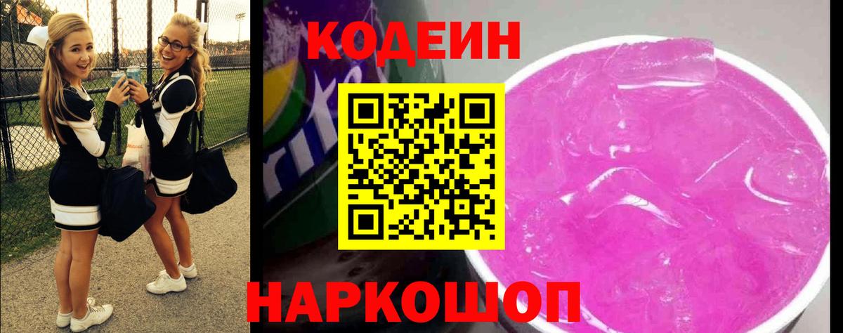 Codein напиток Lean (лин) Воркута