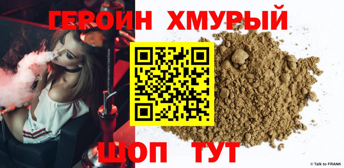 Героин  ГЕРОИН хмурый  Вход с VPN  Воркута 